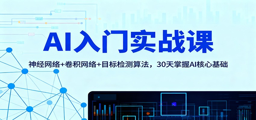 AI入门实战课：神经网络+卷积网络+目标检测算法，30天掌握AI核心基础瀚萌资源网-网赚网-网赚项目网-虚拟资源网-国学资源网-易学资源网-本站有全网最新网赚项目-易学课程资源-中医课程资源的在线下载网站！瀚萌资源网