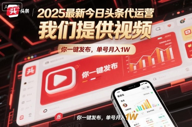 2025最新今日头条代运营，我们提供视频，你一键发布，单号月入1W【揭秘】瀚萌资源网-网赚网-网赚项目网-虚拟资源网-国学资源网-易学资源网-本站有全网最新网赚项目-易学课程资源-中医课程资源的在线下载网站！瀚萌资源网
