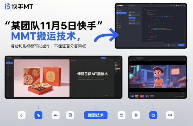 某团队11月5日快手MT搬运技术，带货和影视都可以操作，不保证百分百同框，自测瀚萌资源网-网赚网-网赚项目网-虚拟资源网-国学资源网-易学资源网-本站有全网最新网赚项目-易学课程资源-中医课程资源的在线下载网站！瀚萌资源网