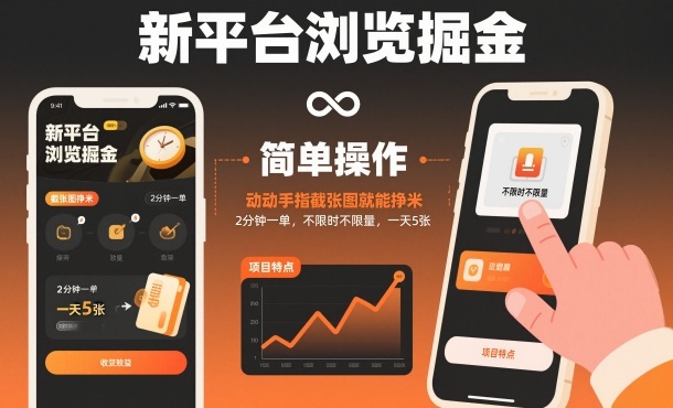 新平台浏览掘金，动动手指截张图就能挣米，2分钟一单，不限时不限量，一天5张【揭秘】瀚萌资源网-网赚网-网赚项目网-虚拟资源网-国学资源网-易学资源网-本站有全网最新网赚项目-易学课程资源-中医课程资源的在线下载网站！瀚萌资源网