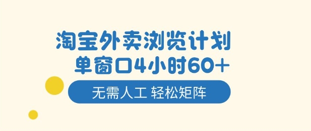 淘宝外卖浏览计划,到窗口4小时60+无需人工,轻松矩阵开干【揭秘】瀚萌资源网-网赚网-网赚项目网-虚拟资源网-国学资源网-易学资源网-本站有全网最新网赚项目-易学课程资源-中医课程资源的在线下载网站!瀚萌资源网