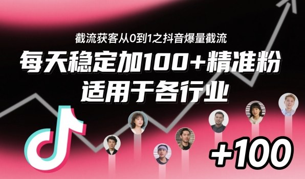 ‌​⁢⁡​⁤​⁡⁡‌‌⁤⁤​‍‬‬⁡⁡​‍⁢‍⁢​​⁢‌⁣⁢​⁣⁢⁣‬​‌​‬⁤‌‌⁡‍​⁤截流获客从0到1之抖音爆量截流，每天稳定加100+精准粉，适用于各行业瀚萌资源网-网赚网-网赚项目网-虚拟资源网-国学资源网-易学资源网-本站有全网最新网赚项目-易学课程资源-中医课程资源的在线下载网站！瀚萌资源网