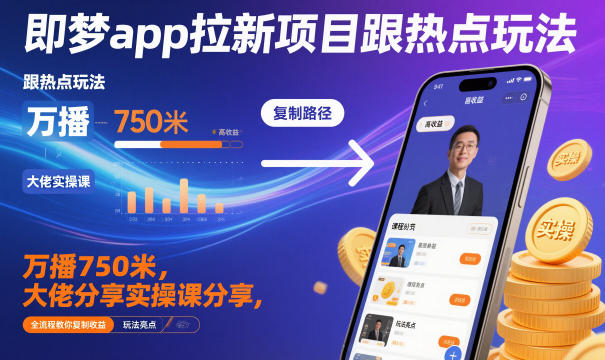 即梦app拉新项目跟热点玩法，万播750米，大佬分享实操课分享，全流程教你复制收益瀚萌资源网-网赚网-网赚项目网-虚拟资源网-国学资源网-易学资源网-本站有全网最新网赚项目-易学课程资源-中医课程资源的在线下载网站！瀚萌资源网