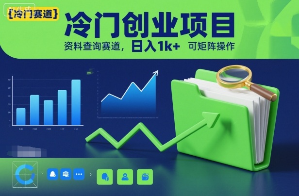 冷门创业项目,资料查询赛道,日入1k+,可矩阵操作瀚萌资源网-网赚网-网赚项目网-虚拟资源网-国学资源网-易学资源网-本站有全网最新网赚项目-易学课程资源-中医课程资源的在线下载网站!瀚萌资源网