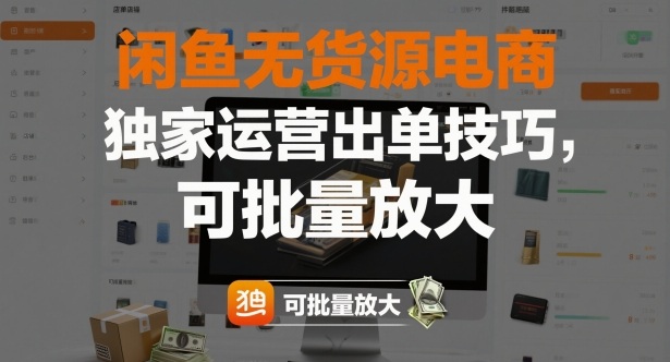 闲鱼无货源电商，独家运营出单技巧，可批量放大瀚萌资源网-网赚网-网赚项目网-虚拟资源网-国学资源网-易学资源网-本站有全网最新网赚项目-易学课程资源-中医课程资源的在线下载网站！瀚萌资源网