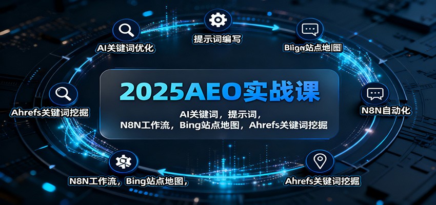 2025AEO实战课：AI关键词，提示词，N8N工作流，Bing站点地图，Ahrefs关键词挖掘瀚萌资源网-网赚网-网赚项目网-虚拟资源网-国学资源网-易学资源网-本站有全网最新网赚项目-易学课程资源-中医课程资源的在线下载网站！瀚萌资源网