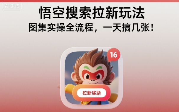 悟空搜索拉新玩法，图集实操全流程，一天搞几张瀚萌资源网-网赚网-网赚项目网-虚拟资源网-国学资源网-易学资源网-本站有全网最新网赚项目-易学课程资源-中医课程资源的在线下载网站！瀚萌资源网