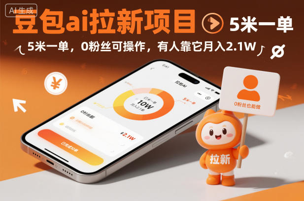 豆包ai拉新项目，5米一单，0粉丝可操作，有人靠它月入2.1W瀚萌资源网-网赚网-网赚项目网-虚拟资源网-国学资源网-易学资源网-本站有全网最新网赚项目-易学课程资源-中医课程资源的在线下载网站！瀚萌资源网