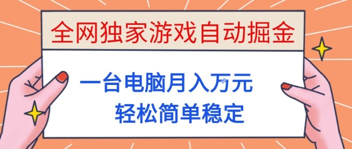 全网独家游戏自动掘金，一台电脑月入1W+，轻松简单稳定，适合新手小白【揭秘】瀚萌资源网-网赚网-网赚项目网-虚拟资源网-国学资源网-易学资源网-本站有全网最新网赚项目-易学课程资源-中医课程资源的在线下载网站！瀚萌资源网