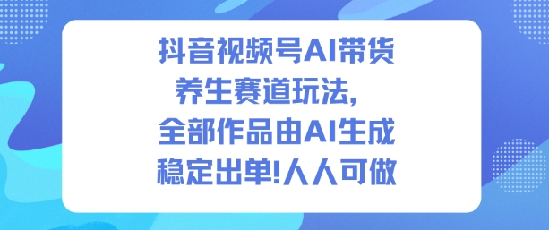 抖音视频号AI带货养生赛道玩法,全部作品由AI生成,发了1500条作品,出了2W多单,人人可做瀚萌资源网-网赚网-网赚项目网-虚拟资源网-国学资源网-易学资源网-本站有全网最新网赚项目-易学课程资源-中医课程资源的在线下载网站!瀚萌资源网