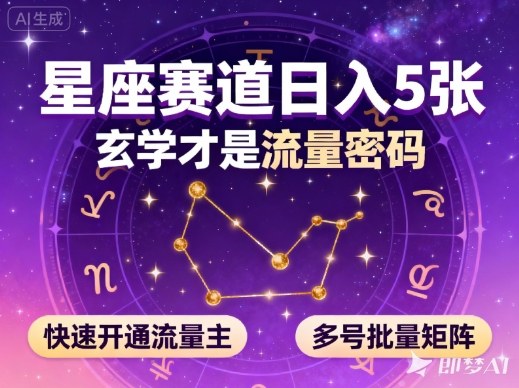 公众号星座赛道，日入5张，玄学才是流量密码，快速开通流量主，可多号批量矩阵瀚萌资源网-网赚网-网赚项目网-虚拟资源网-国学资源网-易学资源网-本站有全网最新网赚项目-易学课程资源-中医课程资源的在线下载网站！瀚萌资源网