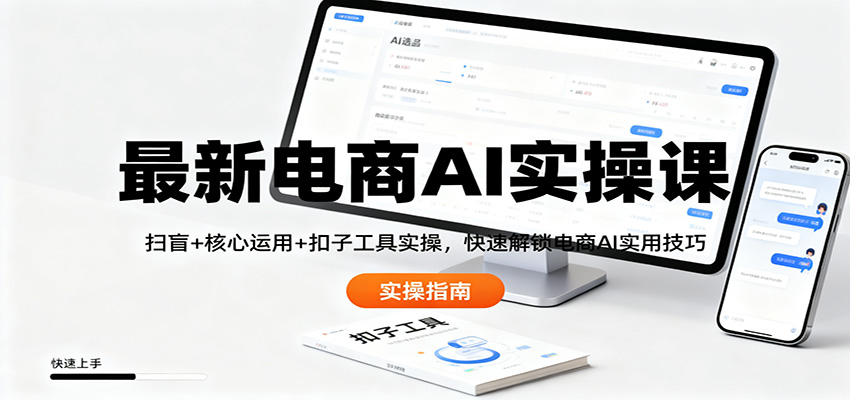 最新电商AI实操课：扫盲+核心运用+扣子工具实操，快速解锁电商AI实用技巧瀚萌资源网-网赚网-网赚项目网-虚拟资源网-国学资源网-易学资源网-本站有全网最新网赚项目-易学课程资源-中医课程资源的在线下载网站！瀚萌资源网