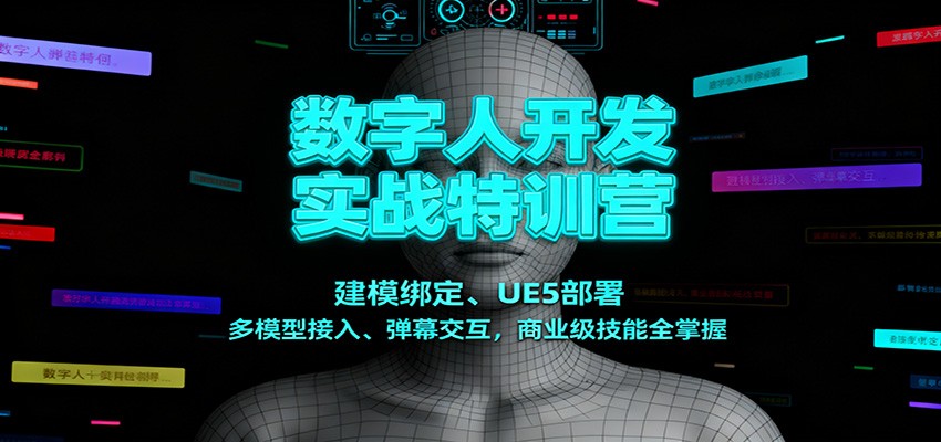 数字人开发实战特训营：建模绑定、UE5部署、多模型接入、弹幕交互，商业级技能全掌握瀚萌资源网-网赚网-网赚项目网-虚拟资源网-国学资源网-易学资源网-本站有全网最新网赚项目-易学课程资源-中医课程资源的在线下载网站！瀚萌资源网