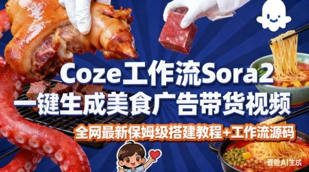 coze扣子智能体sora2一键生成美食广告高端视频工作流保姆级拆解教程，无需剪辑，无需拍摄瀚萌资源网-网赚网-网赚项目网-虚拟资源网-国学资源网-易学资源网-本站有全网最新网赚项目-易学课程资源-中医课程资源的在线下载网站！瀚萌资源网