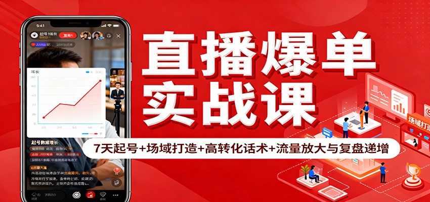 直播爆单实战课：7天起号+场域打造+高转化话术+流量放大与复盘递增瀚萌资源网-网赚网-网赚项目网-虚拟资源网-国学资源网-易学资源网-本站有全网最新网赚项目-易学课程资源-中医课程资源的在线下载网站！瀚萌资源网