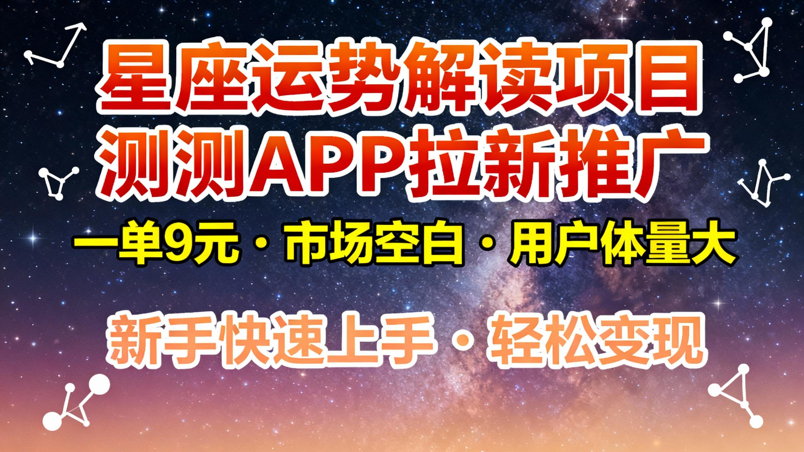 星座运势解读项目，测测APP拉新推广，9元/单，市场空白，用户体量大，新手也能快速...瀚萌资源网-网赚网-网赚项目网-虚拟资源网-国学资源网-易学资源网-本站有全网最新网赚项目-易学课程资源-中医课程资源的在线下载网站！瀚萌资源网