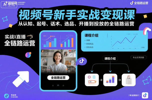视频号新手实战变现课，从认知、起号、话术、选品、开播到投放的全链路运营瀚萌资源网-网赚网-网赚项目网-虚拟资源网-国学资源网-易学资源网-本站有全网最新网赚项目-易学课程资源-中医课程资源的在线下载网站！瀚萌资源网
