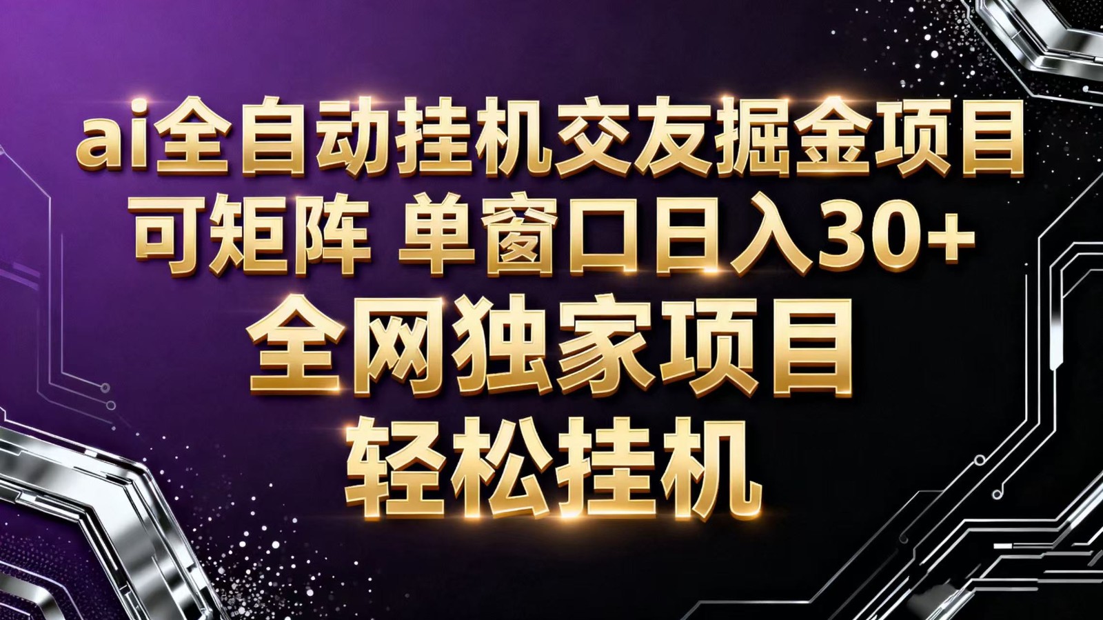 ai全自动挂机语聊掘金 可矩阵 单窗口轻松日入30+瀚萌资源网-网赚网-网赚项目网-虚拟资源网-国学资源网-易学资源网-本站有全网最新网赚项目-易学课程资源-中医课程资源的在线下载网站!瀚萌资源网