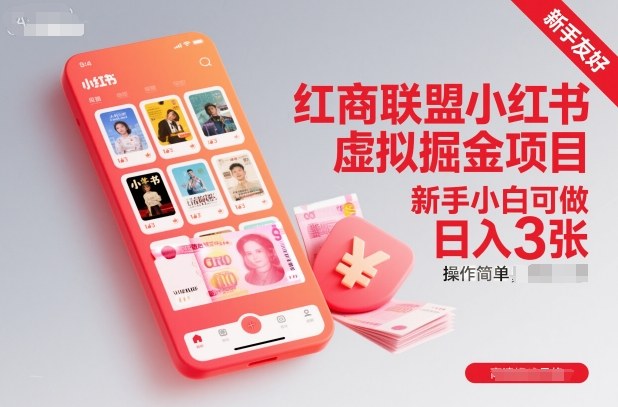 红商联盟小红书虚拟掘金项目，新手小白可做，操作简单，日入3张瀚萌资源网-网赚网-网赚项目网-虚拟资源网-国学资源网-易学资源网-本站有全网最新网赚项目-易学课程资源-中医课程资源的在线下载网站！瀚萌资源网
