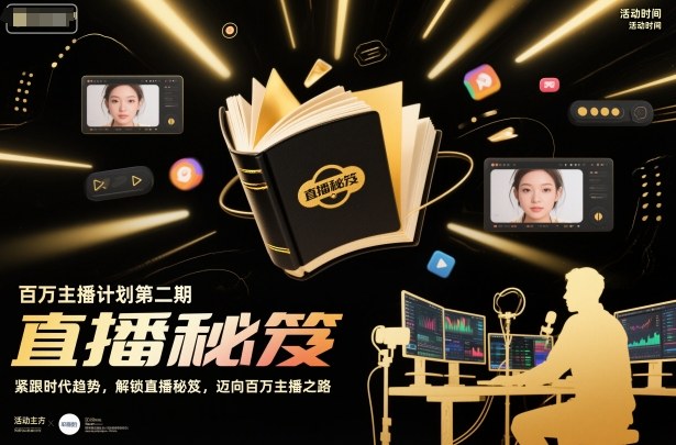 百万主播计划第二期，紧跟时代趋势，解锁直播秘笈，近向百万主播之路瀚萌资源网-网赚网-网赚项目网-虚拟资源网-国学资源网-易学资源网-本站有全网最新网赚项目-易学课程资源-中医课程资源的在线下载网站！瀚萌资源网