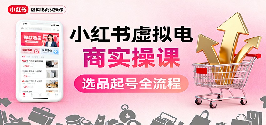 小红书虚拟电商实操课：选品起号+AI 内容创作+店铺运营+引流私域+自动化发笔记瀚萌资源网-网赚网-网赚项目网-虚拟资源网-国学资源网-易学资源网-本站有全网最新网赚项目-易学课程资源-中医课程资源的在线下载网站！瀚萌资源网