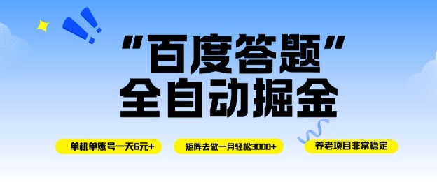 百度答题全自动掘金，单机单号一天轻松6米，矩阵去做单月稳定3k+，操作简单无脑去跑【揭秘】瀚萌资源网-网赚网-网赚项目网-虚拟资源网-国学资源网-易学资源网-本站有全网最新网赚项目-易学课程资源-中医课程资源的在线下载网站！瀚萌资源网