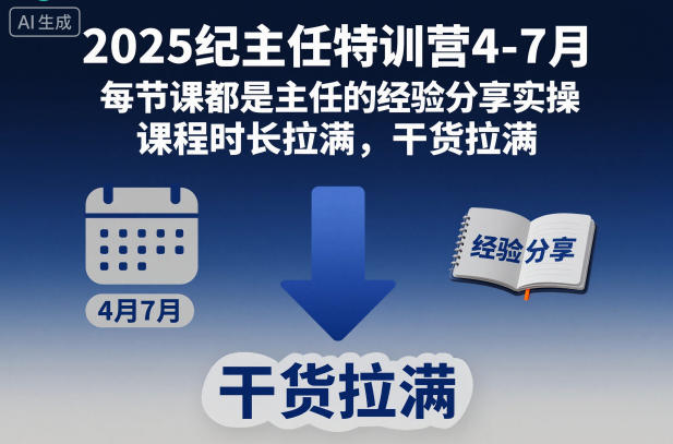 2025纪主任特训营4-7月，每节课都是主任的经验分享实操，课程时长拉满，干货拉满瀚萌资源网-网赚网-网赚项目网-虚拟资源网-国学资源网-易学资源网-本站有全网最新网赚项目-易学课程资源-中医课程资源的在线下载网站！瀚萌资源网