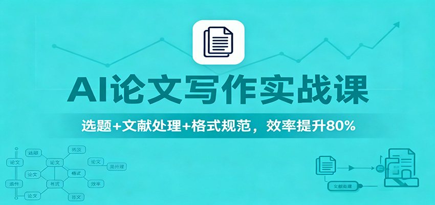 AI论文写作实战课：选题+文献处理+格式规范，效率提升80%瀚萌资源网-网赚网-网赚项目网-虚拟资源网-国学资源网-易学资源网-本站有全网最新网赚项目-易学课程资源-中医课程资源的在线下载网站！瀚萌资源网