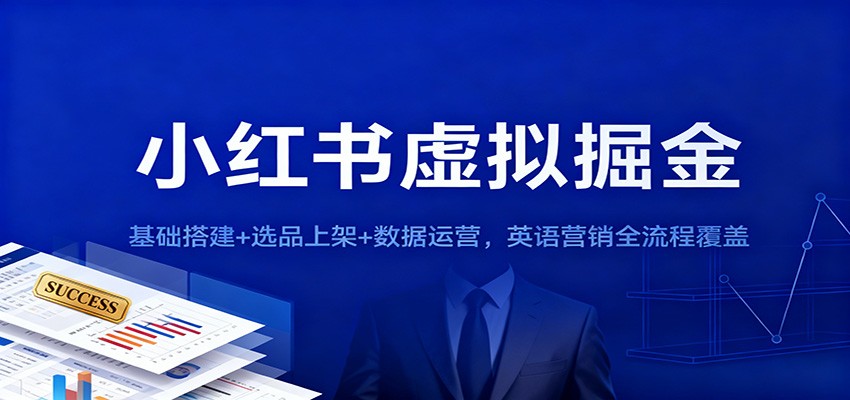 小红书虚拟掘金：基础搭建+选品上架+数据运营，英语营销全流程覆盖瀚萌资源网-网赚网-网赚项目网-虚拟资源网-国学资源网-易学资源网-本站有全网最新网赚项目-易学课程资源-中医课程资源的在线下载网站！瀚萌资源网