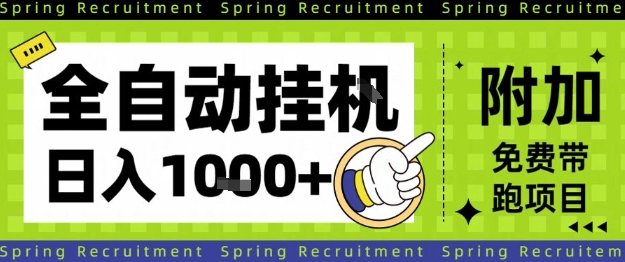 全自动挂G项目，只需进行简单设置，长期稳定，单日收益1k+【揭秘】瀚萌资源网-网赚网-网赚项目网-虚拟资源网-国学资源网-易学资源网-本站有全网最新网赚项目-易学课程资源-中医课程资源的在线下载网站！瀚萌资源网