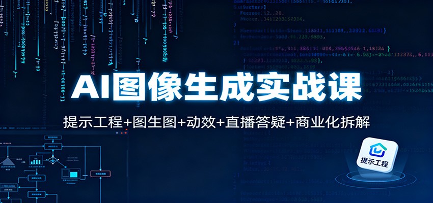 AI图像生成实战课：提示工程+图生图+动效+直播答疑+商业化拆解瀚萌资源网-网赚网-网赚项目网-虚拟资源网-国学资源网-易学资源网-本站有全网最新网赚项目-易学课程资源-中医课程资源的在线下载网站！瀚萌资源网