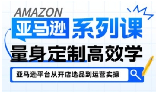 亚马逊新手开店从入门到精通，全面覆盖亚马逊开店各阶段要点，助新手从入门到精通瀚萌资源网-网赚网-网赚项目网-虚拟资源网-国学资源网-易学资源网-本站有全网最新网赚项目-易学课程资源-中医课程资源的在线下载网站！瀚萌资源网