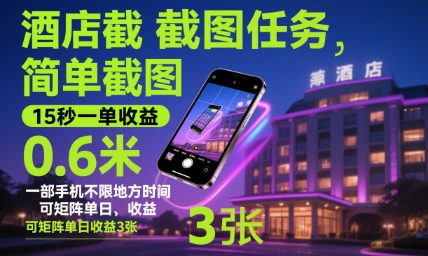 酒店截图任务，简单截图，15秒一单收益0.6米，一部手机不限地方时间，可矩阵单日收益3张【揭秘】瀚萌资源网-网赚网-网赚项目网-虚拟资源网-国学资源网-易学资源网-本站有全网最新网赚项目-易学课程资源-中医课程资源的在线下载网站！瀚萌资源网