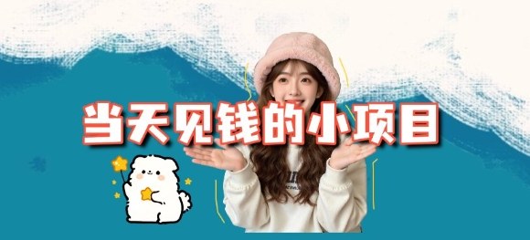 当天能收益的3个小项目拆解_包括平台+操作流程瀚萌资源网-网赚网-网赚项目网-虚拟资源网-国学资源网-易学资源网-本站有全网最新网赚项目-易学课程资源-中医课程资源的在线下载网站!瀚萌资源网