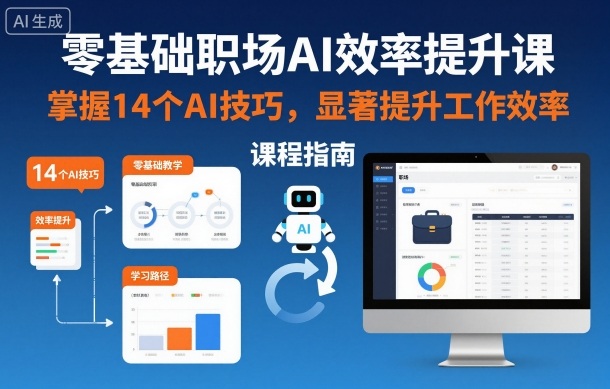 零基础职场AI效率提升课，掌握14个AI技巧，显著提升工作效率瀚萌资源网-网赚网-网赚项目网-虚拟资源网-国学资源网-易学资源网-本站有全网最新网赚项目-易学课程资源-中医课程资源的在线下载网站！瀚萌资源网