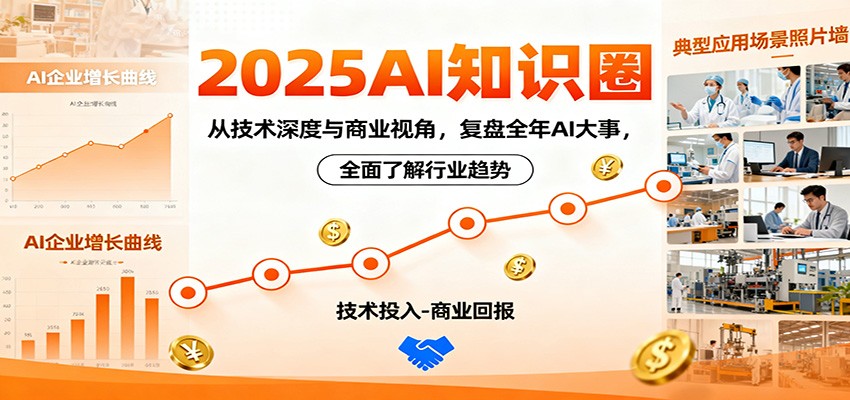 2025AI知识圈，从技术深度与商业视角，复盘全年AI大事，全面了解行业趋势瀚萌资源网-网赚网-网赚项目网-虚拟资源网-国学资源网-易学资源网-本站有全网最新网赚项目-易学课程资源-中医课程资源的在线下载网站！瀚萌资源网