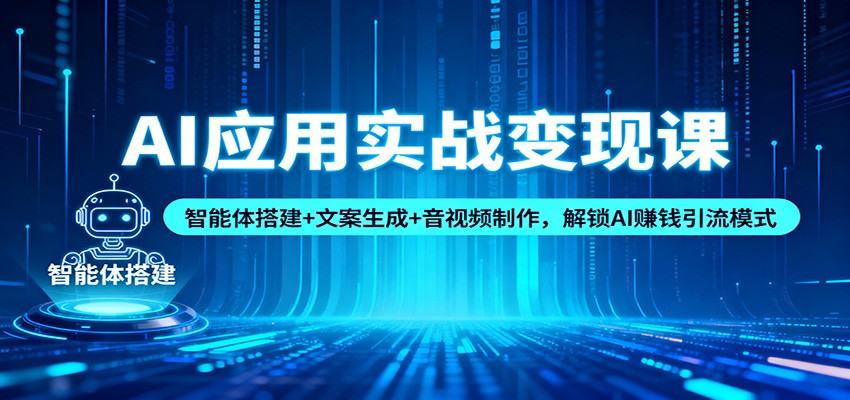 AI应用实战变现课：智能体搭建+文案生成+音视频制作，解锁AI赚钱引流模式瀚萌资源网-网赚网-网赚项目网-虚拟资源网-国学资源网-易学资源网-本站有全网最新网赚项目-易学课程资源-中医课程资源的在线下载网站！瀚萌资源网