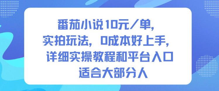 番茄小说10米每单，实拍玩法，0成本好上手，详细实操教程和平台入口适合大部分人瀚萌资源网-网赚网-网赚项目网-虚拟资源网-国学资源网-易学资源网-本站有全网最新网赚项目-易学课程资源-中医课程资源的在线下载网站！瀚萌资源网
