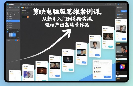 剪映电脑版思维案例课，从新手入门到高阶实操，轻松产出高质量作品瀚萌资源网-网赚网-网赚项目网-虚拟资源网-国学资源网-易学资源网-本站有全网最新网赚项目-易学课程资源-中医课程资源的在线下载网站！瀚萌资源网