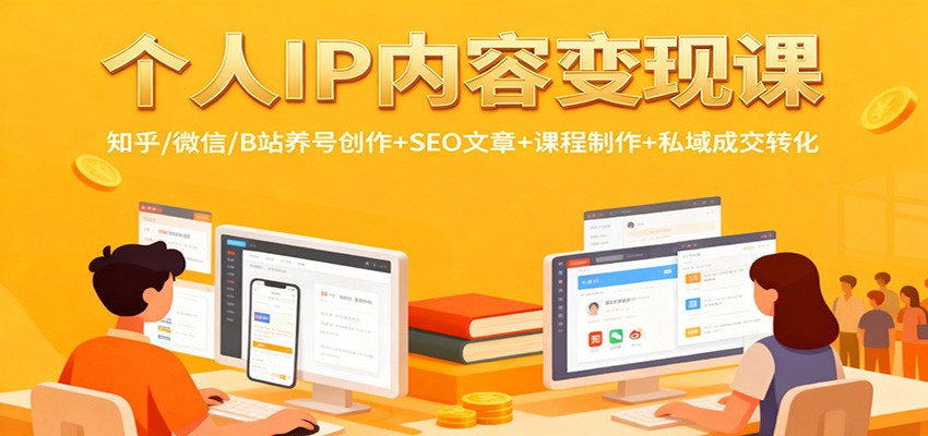 个人IP内容变现课：知乎/微信/B站养号创作+SEO文章+课程制作+私域成交转化瀚萌资源网-网赚网-网赚项目网-虚拟资源网-国学资源网-易学资源网-本站有全网最新网赚项目-易学课程资源-中医课程资源的在线下载网站！瀚萌资源网