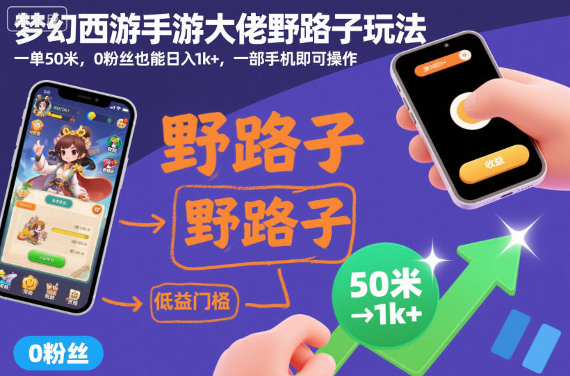 梦幻西游手游大佬野路子玩法，一单50米，0粉丝也能日入1k+，一部手机即可操作【揭秘】瀚萌资源网-网赚网-网赚项目网-虚拟资源网-国学资源网-易学资源网-本站有全网最新网赚项目-易学课程资源-中医课程资源的在线下载网站！瀚萌资源网