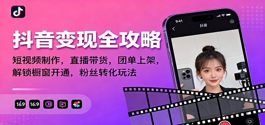 抖音变现全攻略：短视频制作，直播带货，团单上架，解锁橱窗开通，粉丝转化玩法瀚萌资源网-网赚网-网赚项目网-虚拟资源网-国学资源网-易学资源网-本站有全网最新网赚项目-易学课程资源-中医课程资源的在线下载网站！瀚萌资源网