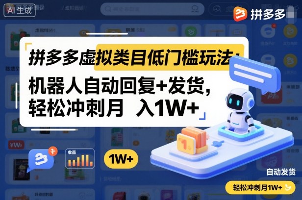 拼多多虚拟类目低门槛玩法：机器人自动回复+发货，轻松冲刺月入1W+瀚萌资源网-网赚网-网赚项目网-虚拟资源网-国学资源网-易学资源网-本站有全网最新网赚项目-易学课程资源-中医课程资源的在线下载网站！瀚萌资源网