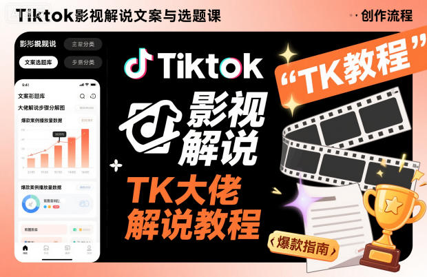 Tiktok影视解说文案与选题课，TK大佬影视解说教程瀚萌资源网-网赚网-网赚项目网-虚拟资源网-国学资源网-易学资源网-本站有全网最新网赚项目-易学课程资源-中医课程资源的在线下载网站！瀚萌资源网