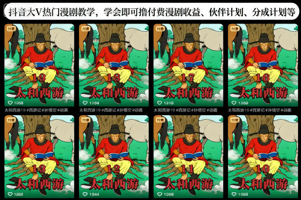 抖音大V热门漫剧教学，学会即可撸付费漫剧收益、伙伴计划、分成计划等瀚萌资源网-网赚网-网赚项目网-虚拟资源网-国学资源网-易学资源网-本站有全网最新网赚项目-易学课程资源-中医课程资源的在线下载网站！瀚萌资源网