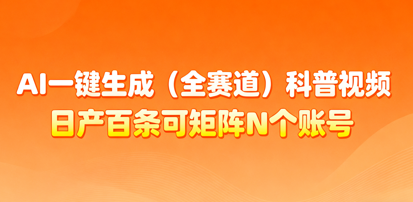 AI一键生成全赛道（法律）科普视频 或其他赛道科普视频！瀚萌资源网-网赚网-网赚项目网-虚拟资源网-国学资源网-易学资源网-本站有全网最新网赚项目-易学课程资源-中医课程资源的在线下载网站！瀚萌资源网