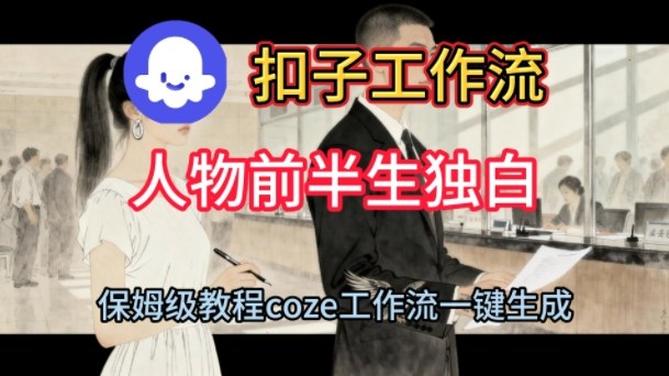 Coze扣子工作流一键生成人物前半生独白短视频，保姆级搭建教程瀚萌资源网-网赚网-网赚项目网-虚拟资源网-国学资源网-易学资源网-本站有全网最新网赚项目-易学课程资源-中医课程资源的在线下载网站！瀚萌资源网