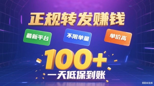 转发賺钱最新平台，不限单量，单价高，一天100+低保到账【揭秘】瀚萌资源网-网赚网-网赚项目网-虚拟资源网-国学资源网-易学资源网-本站有全网最新网赚项目-易学课程资源-中医课程资源的在线下载网站！瀚萌资源网