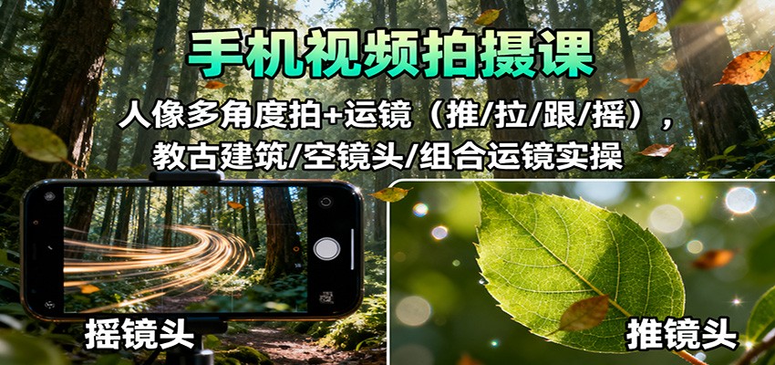 手机视频拍摄课：人像多角度拍+运镜（推/拉/跟/摇），古建筑/空镜头/组合运镜实操瀚萌资源网-网赚网-网赚项目网-虚拟资源网-国学资源网-易学资源网-本站有全网最新网赚项目-易学课程资源-中医课程资源的在线下载网站！瀚萌资源网