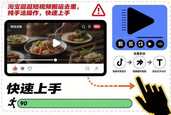 淘宝逛逛短视频搬运去重，纯手法操作，快速上手瀚萌资源网-网赚网-网赚项目网-虚拟资源网-国学资源网-易学资源网-本站有全网最新网赚项目-易学课程资源-中医课程资源的在线下载网站！瀚萌资源网